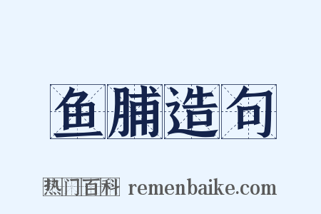 鱼脯造句是什么意思的图片